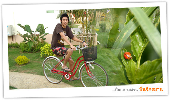 ปั่นจักรยาน ชมสวนในรีสอร์ท ชมสวน ขี่จักรยาน จักรยาน กิจกรรม วิมานน้ำรีสอร์ท รีสอร์ท เพชรบุรี
